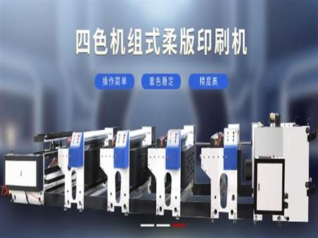 柔版印刷機的來歷是怎么樣的一個故事呢？
